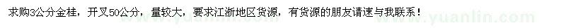 求購大量3公分金桂