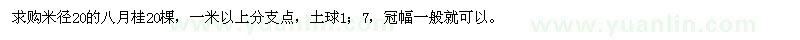 求購米徑20的八月桂 