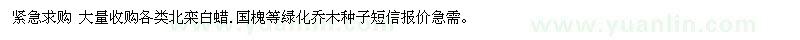 求購各類北欒、白蠟