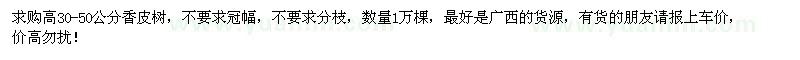 求購(gòu)高30-50公分香皮樹(shù)1萬(wàn)棵
