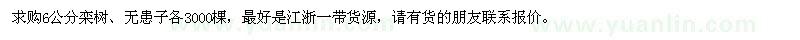 求購6公分欒樹、無患子
