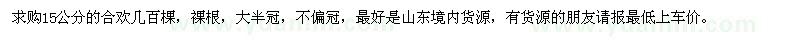 求購(gòu)15公分的合歡