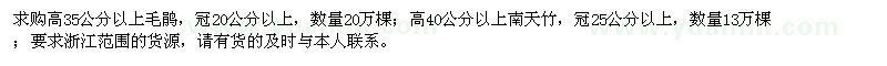 求購毛鵑、南天竹