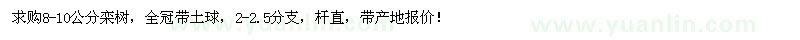求購8-10公分欒樹