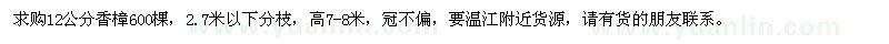 求購(gòu)12公分香樟600棵