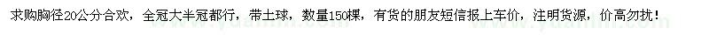 求購胸徑20公分合歡150棵