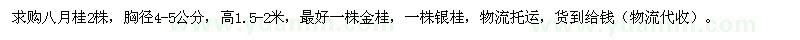 求購胸徑4-5公分八月桂
