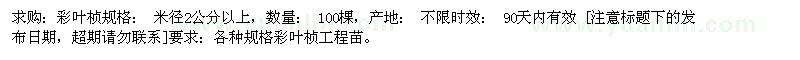 求購(gòu)彩葉楨米徑2公分以上 100棵