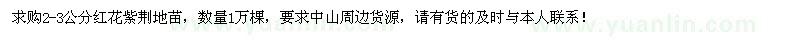 求購(gòu)2-3公分紅花紫荊地苗1萬(wàn)棵