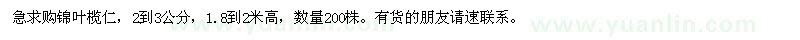 求購2-3公分錦葉欖仁