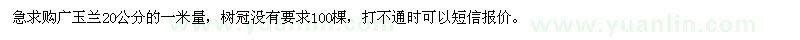 求購廣玉蘭20公分的一米量