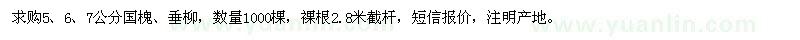 求購(gòu)5、6、7公分國(guó)槐、垂柳，數(shù)量1000棵