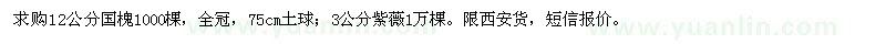 求購12公分國槐,3公分紫薇