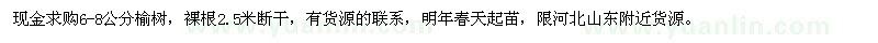 求購(gòu)6-8公分榆樹