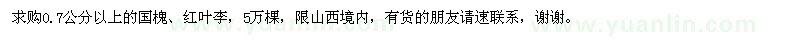求購0.7公分以上的國槐、紅葉李