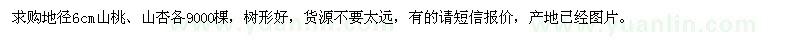 求購地徑6公分山桃、山杏