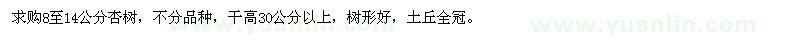 求購8至14公分杏樹 