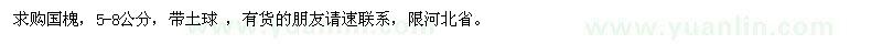 求購(gòu)5-8公分國(guó)槐