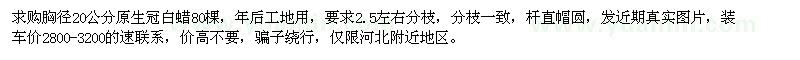 求購胸徑20公分原生冠白蠟