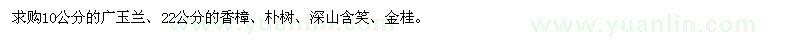 求購(gòu)廣玉蘭、香樟、樸樹(shù)、深山含笑、金桂