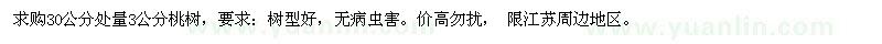求購(gòu)30公分處量3公分桃樹(shù)