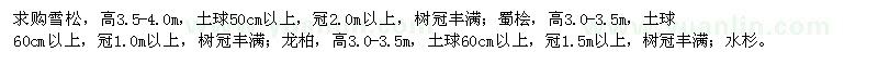 求購(gòu)雪松,蜀檜,龍柏,法桐等