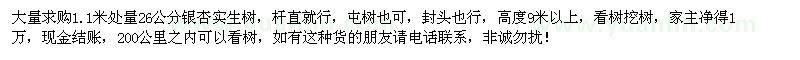 求購1.1米處量26公分銀杏實(shí)生樹