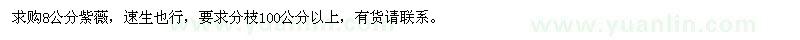 求購(gòu)8公分紫薇