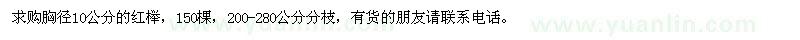 求購胸徑10公分的紅櫸