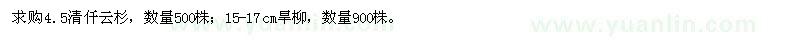 求購4.5清仟云杉，15-17cm旱柳 