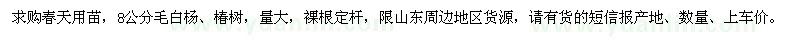 求購(gòu)8公分毛白楊、椿樹