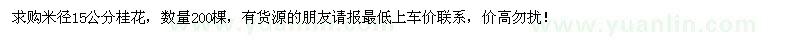 求購(gòu)米徑15公分桂花200棵
