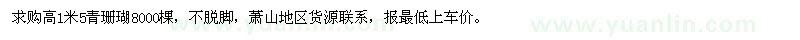 求購高1米5青珊瑚