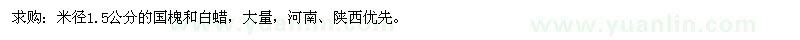 求購(gòu)米徑1.5公分的國(guó)槐和白蠟 