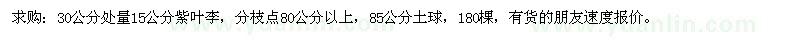 求購(gòu)30公分處量15公分紫葉李 