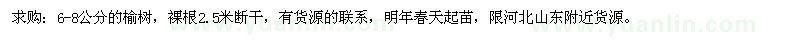 求購6-8公分的榆樹 