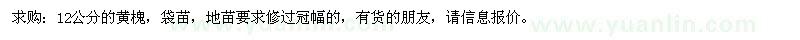 求購12公分的黃槐 