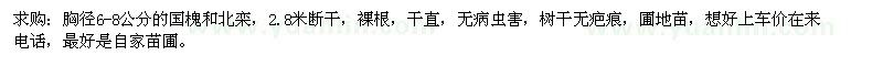 求購(gòu)胸徑6-8公分的國(guó)槐和北欒 