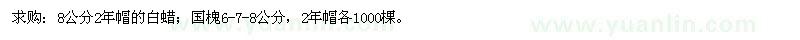 求購8公分2年帽的白蠟 
