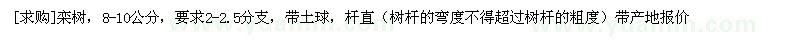 求購(gòu)8-10公分欒樹(shù)