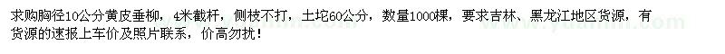 求購胸徑10公分黃皮垂柳1000棵