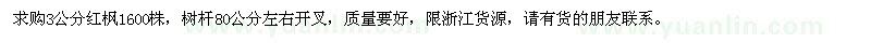 求購3公分紅楓1600株