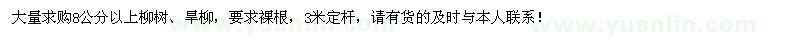 求購8公分以上柳樹、旱柳