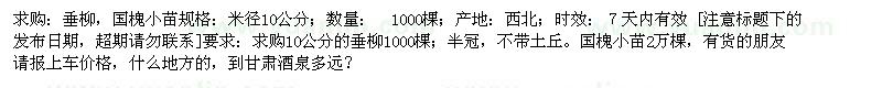 求購垂柳，國槐小苗 米徑10公分 1000棵
