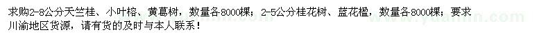 求購天竺桂、黃葛樹、小葉榕、桂花、藍花楹
