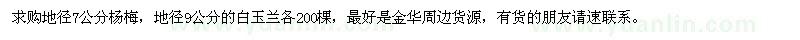 求購地徑7公分楊梅，地徑9公分的白玉蘭