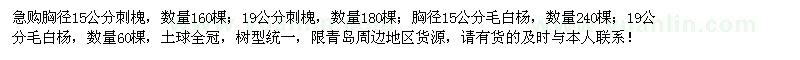 求購刺槐、毛白楊