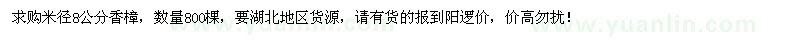 求購(gòu)米徑8公分香樟800棵