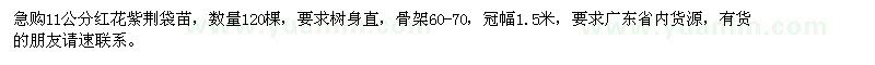 求購11公分紅花紫荊袋苗120棵