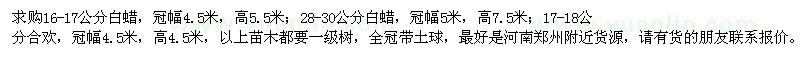 求購白蠟、合歡